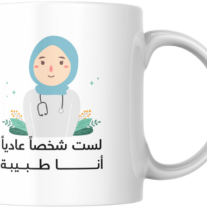 كوب بعبارة "أنا طبيبة"