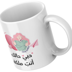 كوب بعبارة " حبي حالك"